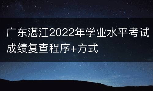 广东湛江2022年学业水平考试成绩复查程序+方式