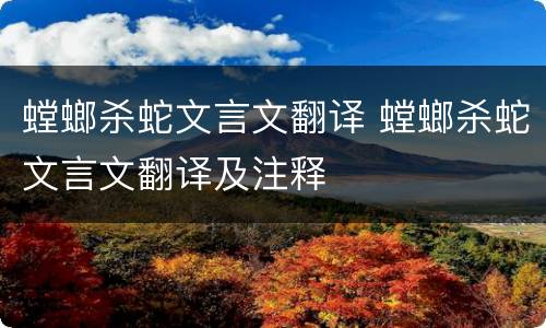 螳螂杀蛇文言文翻译 螳螂杀蛇文言文翻译及注释