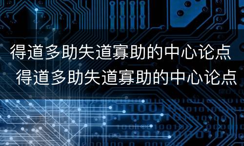 得道多助失道寡助的中心论点 得道多助失道寡助的中心论点为什么不是题目