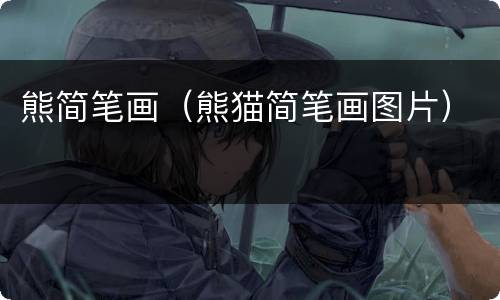 熊简笔画（熊猫简笔画图片）