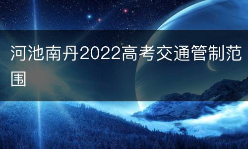河池南丹2022高考交通管制范围