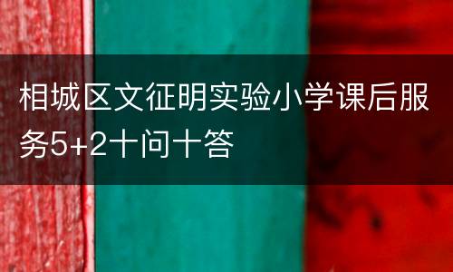 相城区文征明实验小学课后服务5+2十问十答