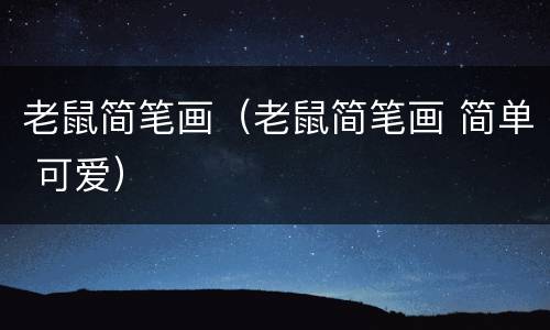 老鼠简笔画（老鼠简笔画 简单 可爱）