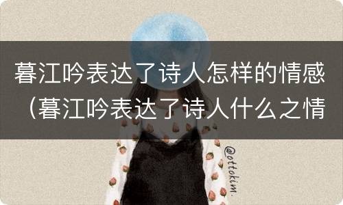暮江吟表达了诗人怎样的情感（暮江吟表达了诗人什么之情?）