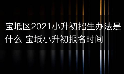 宝坻区2021小升初招生办法是什么 宝坻小升初报名时间