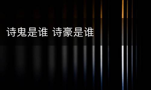 诗鬼是谁 诗豪是谁