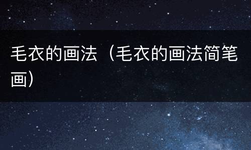 毛衣的画法（毛衣的画法简笔画）