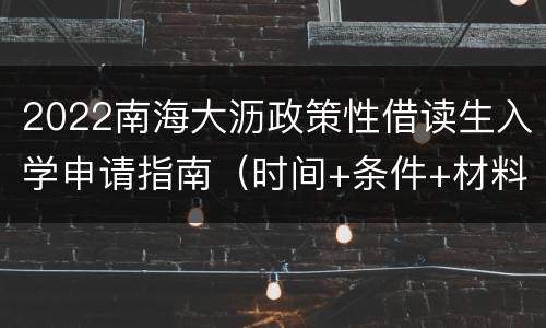 2022南海大沥政策性借读生入学申请指南（时间+条件+材料）