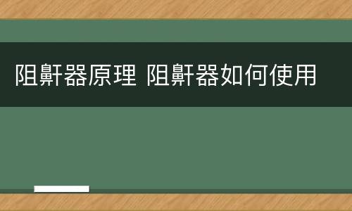 阻鼾器原理 阻鼾器如何使用