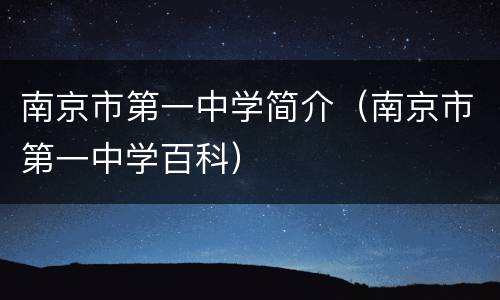 南京市第一中学简介（南京市第一中学百科）