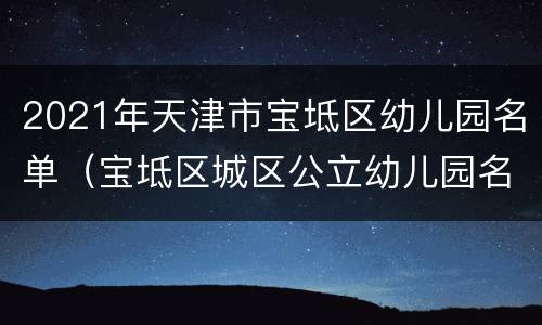 2021年天津市宝坻区幼儿园名单（宝坻区城区公立幼儿园名单）