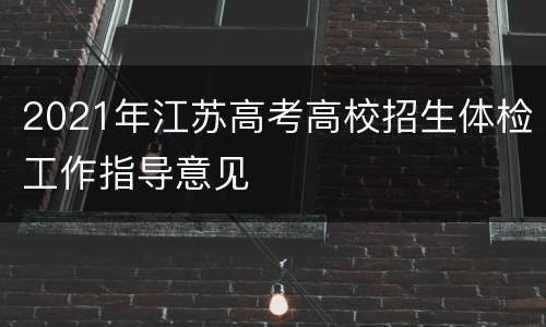 2021年江苏高考高校招生体检工作指导意见