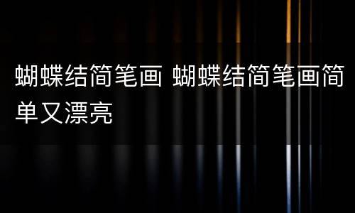 蝴蝶结简笔画 蝴蝶结简笔画简单又漂亮