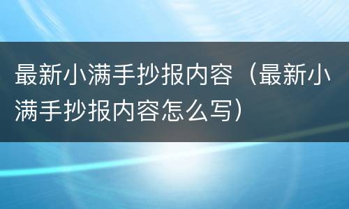 最新小满手抄报内容（最新小满手抄报内容怎么写）