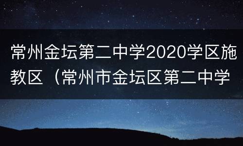 常州金坛第二中学2020学区施教区（常州市金坛区第二中学）