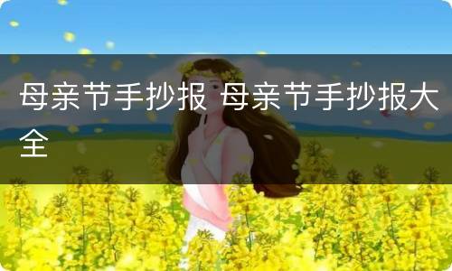母亲节手抄报 母亲节手抄报大全