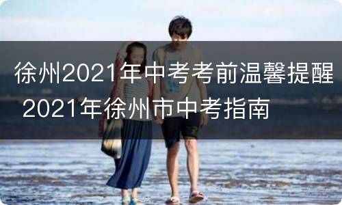 徐州2021年中考考前温馨提醒 2021年徐州市中考指南