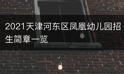 2021天津河东区凤凰幼儿园招生简章一览