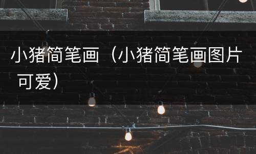 小猪简笔画（小猪简笔画图片 可爱）