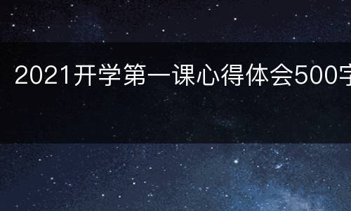 2021开学第一课心得体会500字