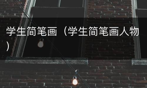 学生简笔画（学生简笔画人物）