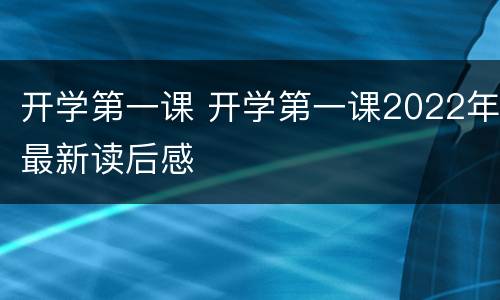 开学第一课 开学第一课2022年最新读后感