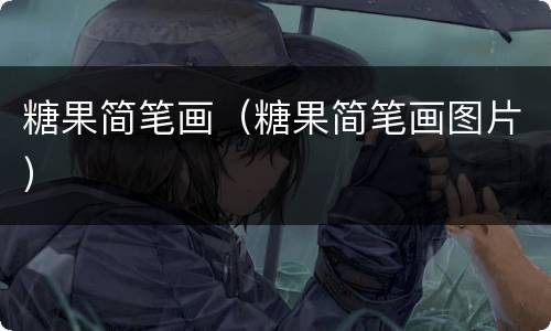 糖果简笔画（糖果简笔画图片）