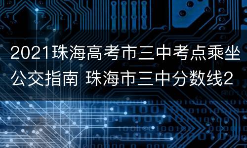 2021珠海高考市三中考点乘坐公交指南 珠海市三中分数线2021