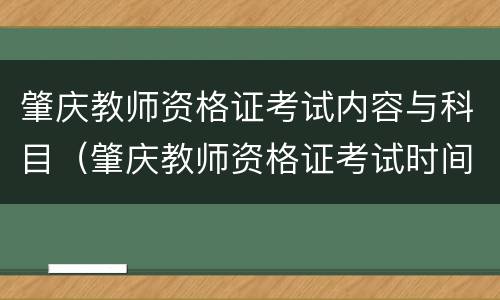 肇庆教师资格证考试内容与科目（肇庆教师资格证考试时间）