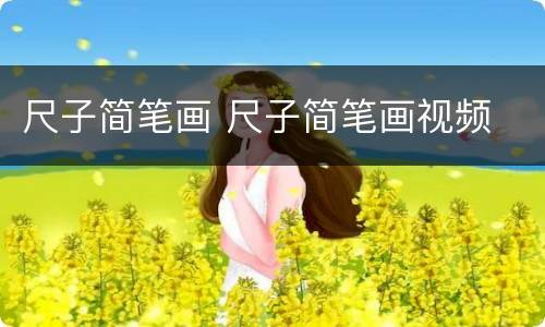 尺子简笔画 尺子简笔画视频