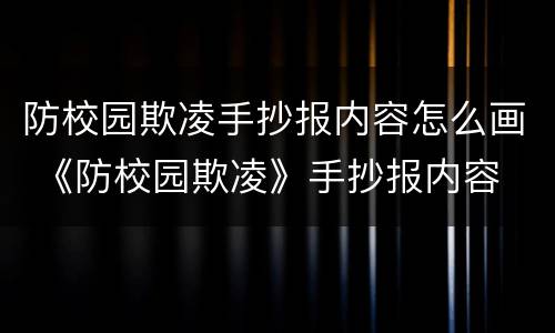 防校园欺凌手抄报内容怎么画 《防校园欺凌》手抄报内容