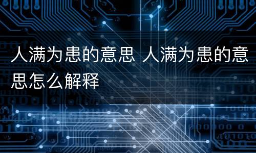 人满为患的意思 人满为患的意思怎么解释