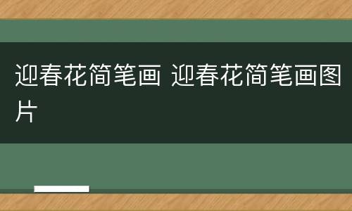 迎春花简笔画 迎春花简笔画图片