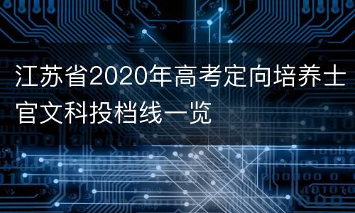 江苏省2020年高考定向培养士官文科投档线一览