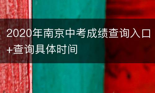 2020年南京中考成绩查询入口+查询具体时间