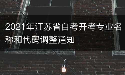 2021年江苏省自考开考专业名称和代码调整通知