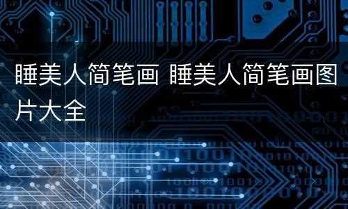 睡美人简笔画 睡美人简笔画图片大全