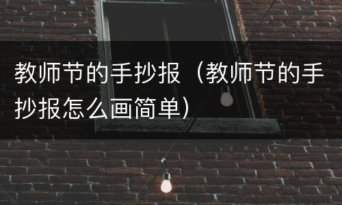 教师节的手抄报（教师节的手抄报怎么画简单）