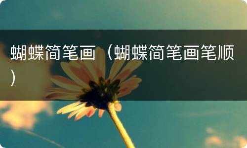蝴蝶简笔画（蝴蝶简笔画笔顺）