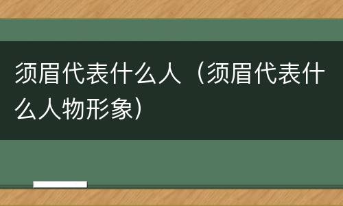 须眉代表什么人（须眉代表什么人物形象）