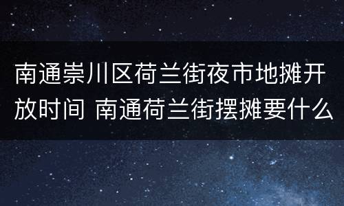 南通崇川区荷兰街夜市地摊开放时间 南通荷兰街摆摊要什么手续