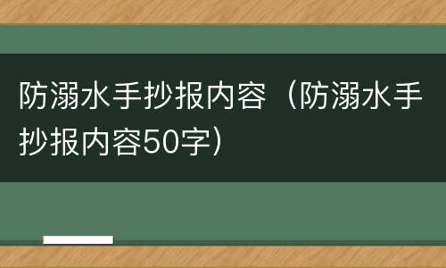 防溺水手抄报内容（防溺水手抄报内容50字）