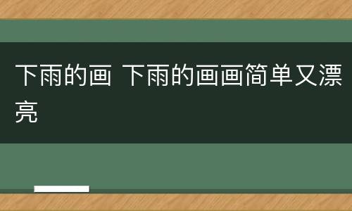 下雨的画 下雨的画画简单又漂亮