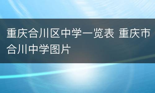 重庆合川区中学一览表 重庆市合川中学图片