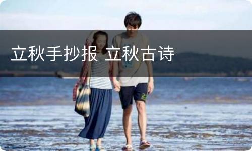 立秋手抄报 立秋古诗