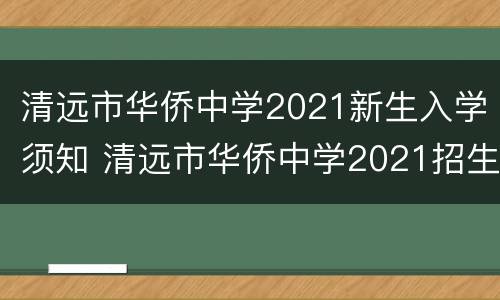 清远市华侨中学2021新生入学须知 清远市华侨中学2021招生