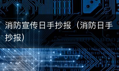 消防宣传日手抄报（消防日手抄报）