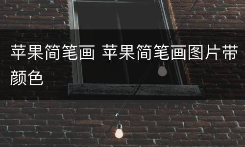 苹果简笔画 苹果简笔画图片带颜色