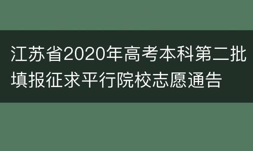 江苏省2020年高考本科第二批填报征求平行院校志愿通告