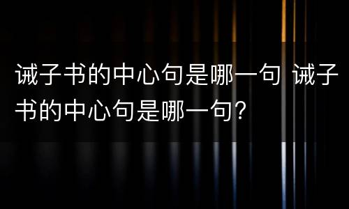 诫子书的中心句是哪一句 诫子书的中心句是哪一句?